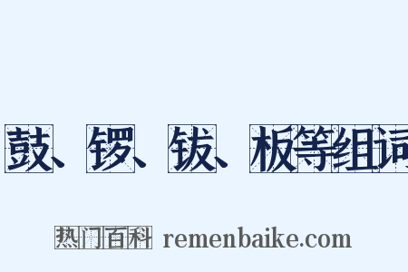 鼓、锣、钹、板等组词是什么意思的图片